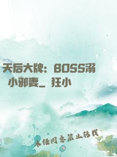 天后大牌：BOSS溺寵小邪妻