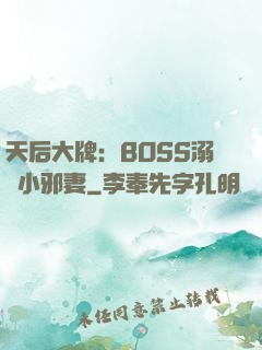 天后大牌：BOSS溺寵小邪妻