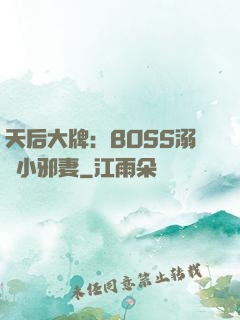 天后大牌：BOSS溺寵小邪妻