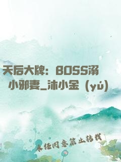 天后大牌：BOSS溺寵小邪妻