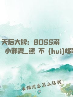 天后大牌：BOSS溺寵小邪妻