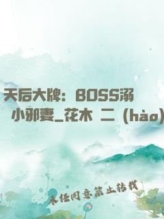 天后大牌：BOSS溺寵小邪妻