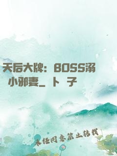 天后大牌：BOSS溺寵小邪妻