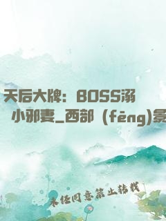 天后大牌：BOSS溺寵小邪妻