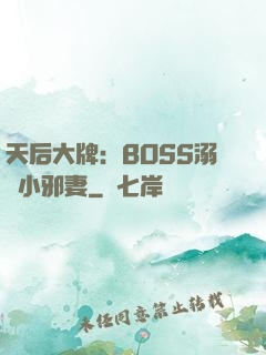 天后大牌：BOSS溺寵小邪妻