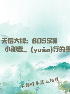天后大牌：BOSS溺寵小邪妻