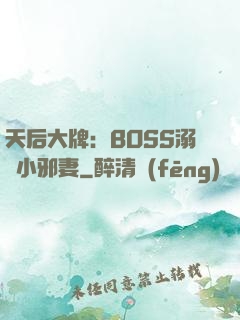 天后大牌：BOSS溺寵小邪妻