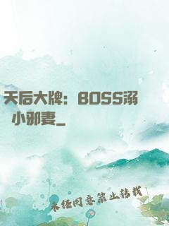 天后大牌：BOSS溺寵小邪妻