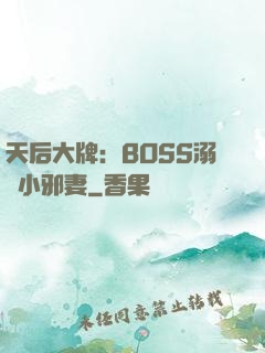 天后大牌：BOSS溺寵小邪妻