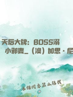 天后大牌：BOSS溺寵小邪妻