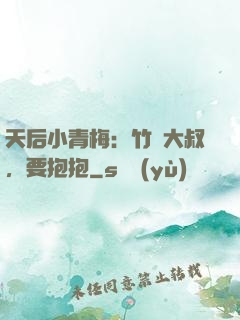 天后小青梅：竹馬大叔，要抱抱
