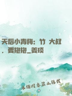 天后小青梅：竹馬大叔，要抱抱