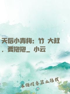 天后小青梅：竹馬大叔，要抱抱
