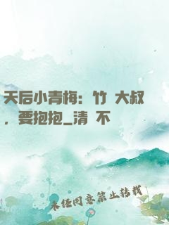 天后小青梅：竹馬大叔，要抱抱