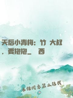天后小青梅：竹馬大叔，要抱抱