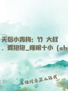 天后小青梅：竹馬大叔，要抱抱