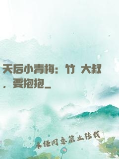天后小青梅：竹馬大叔，要抱抱