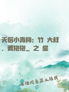 天后小青梅：竹馬大叔，要抱抱