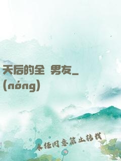 天后的全職男友