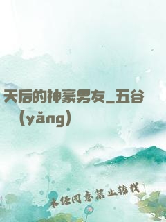 天后的神豪男友