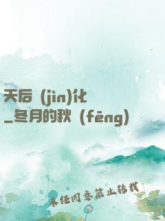 天后進(jìn)化論