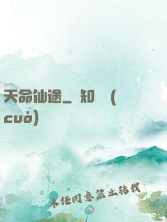 天命仙途