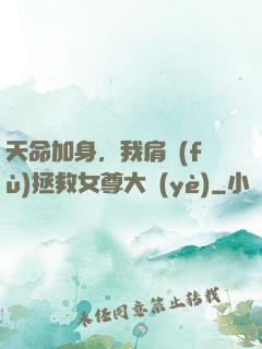 天命加身，我肩負(fù)拯救女尊大業(yè)