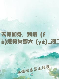 天命加身，我肩負(fù)拯救女尊大業(yè)
