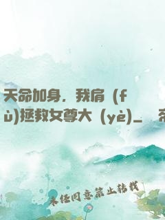 天命加身，我肩負(fù)拯救女尊大業(yè)