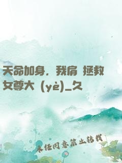 天命加身，我肩負拯救女尊大業(yè)