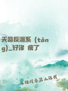 天命反派系統(tǒng)