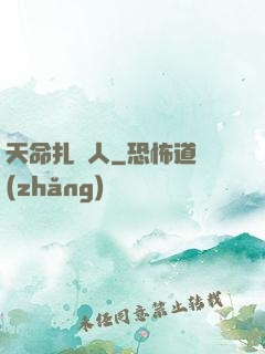 天命扎紙人