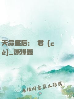天命皇后：傾君側(cè)