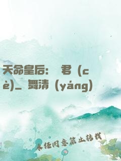 天命皇后：傾君側(cè)