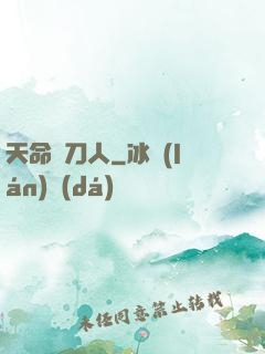 天命賒刀人