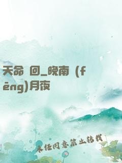 天命輪回