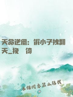 天命逆凰：假小子拽翻天