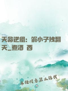 天命逆凰：假小子拽翻天