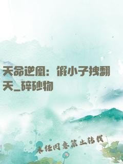 天命逆凰：假小子拽翻天