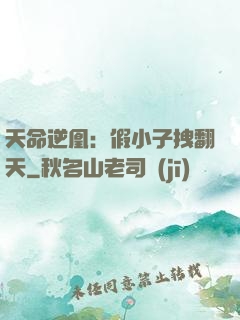 天命逆凰：假小子拽翻天