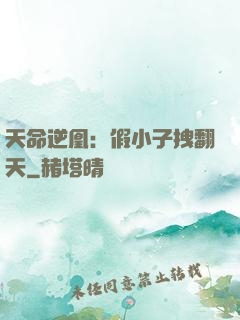 天命逆凰：假小子拽翻天
