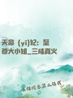 天命醫(yī)妃：至尊大小姐