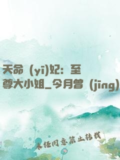 天命醫(yī)妃：至尊大小姐