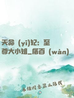 天命醫(yī)妃：至尊大小姐