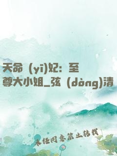 天命醫(yī)妃：至尊大小姐