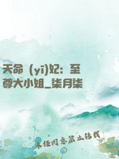 天命醫(yī)妃：至尊大小姐