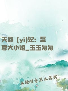 天命醫(yī)妃：至尊大小姐