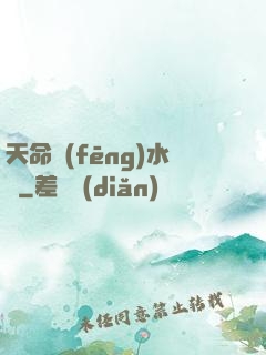 天命風(fēng)水師