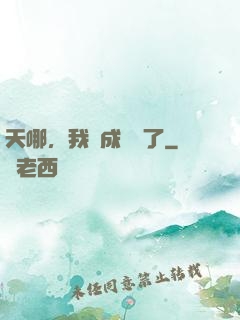 天哪，我變成鱷魚了