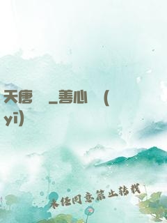 天唐錦繡